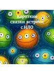Наталья Ивушка - Короткие сказки встречи с НЛО