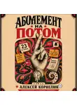 Алексей Корнелюк - Абонемент на потом