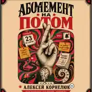 Постер книги Абонемент на потом