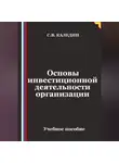 Сергей Каледин - Основы инвестиционной деятельности организации