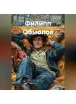 Сергей Воронин - Филипп Обмолов