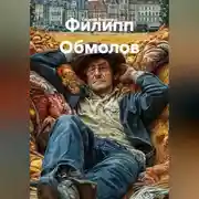 Постер книги Филипп Обмолов