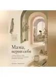 Адриан Нортвейл - Мама, верни себя. 21 день заботы о себе, восстановления и маленьких семейных ритуалов