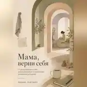 Постер книги Мама, верни себя. 21 день заботы о себе, восстановления и маленьких семейных ритуалов