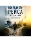Адриан Нортвейл - Последнего рейса не бывает. История пути от бедного детства и морских путешествий до бизнеса и собственного понимания успеха