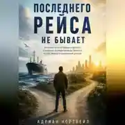 Постер книги Последнего рейса не бывает. История пути от бедного детства и морских путешествий до бизнеса и собственного понимания успеха