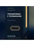 Сергей Орлов - Тренировки с резинками