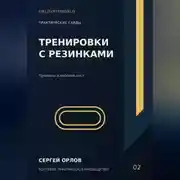 Постер книги Тренировки с резинками