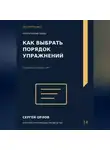 Сергей Орлов - Как выбрать порядок упражнений