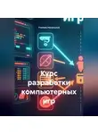 Учитель Начальной - Курс разработки компьютерных игр