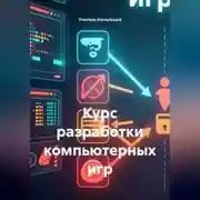 Постер книги Курс разработки компьютерных игр