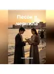 Света Калниня - Песок и чернила