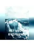 ИГОРЬ СКАКУН - Нет места будущему