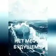 Постер книги Нет места будущему