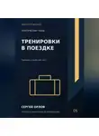 Сергей Орлов - Тренировки в поездке