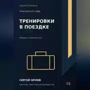 Постер книги Тренировки в поездке