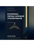 Сергей Орлов - Разминка перед силовой тренировкой