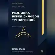 Постер книги Разминка перед силовой тренировкой