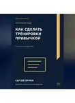 Сергей Орлов - Как сделать тренировки привычкой