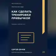 Постер книги Как сделать тренировки привычкой