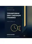 Сергей Орлов - Тренировки при сменном графике