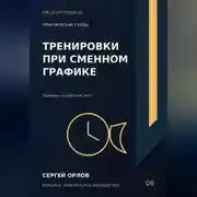 Постер книги Тренировки при сменном графике