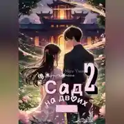 Постер книги Сад на двоих 2