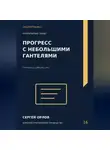 Сергей Орлов - Прогресс с небольшими гантелями