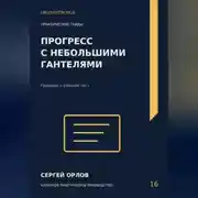Постер книги Прогресс с небольшими гантелями