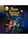 Полина Касымкина - Луна и Звёздный дракон