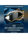 Виталий Гурьев - НЛП для цифрового детокса и концентрации
