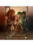 Тина Шеху - 12 Секс подвигов Гераклии
