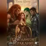 Постер книги 12 Секс подвигов Гераклии