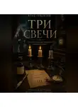 Влад Генделев - Три Свечи