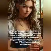 Постер книги Твоя дочь-подросток начала пить пиво? История Алисы, которая пила пиво, чтобы стать "своей", а стала рабыней банки. Как заставить девушку бояться бутылки сильнее, чем ЕГЭ по профильной математике