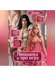 KimiKo - Злодейка в Эро игре. Книга 1