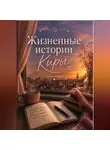 Кира Хистори - Жизненные истории Киры. Первое издание