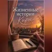Постер книги Жизненные истории Киры. Первое издание