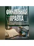 Вадим Морозов - ФИНАЛЬНАЯ ПРАВКА