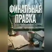 Постер книги ФИНАЛЬНАЯ ПРАВКА