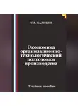 Сергей Каледин - Экономика организационно-технологической подготовки производства