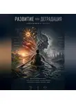 Олег Иванов - Развитие или деградация: стоять на месте не получится