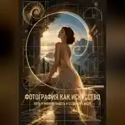 Постер книги Фотография как искусство. Путь к умению видеть и создавать кадр