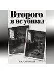 А.М. Сунгурский - Второго я не убивал