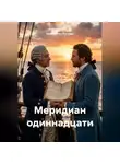 Константин Погудин - Меридиан одиннадцати
