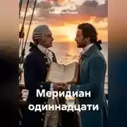 Постер книги Меридиан одиннадцати