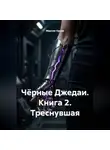Максим Орлов - Чёрные Джедаи. Книга 2. Треснувшая
