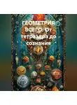 Евгений Потемкин - Геометрия всего: От тетраэдра до сознания