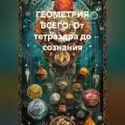 Постер книги Геометрия всего: От тетраэдра до сознания