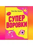 Элли Ван Хаутен - Суперворовки
